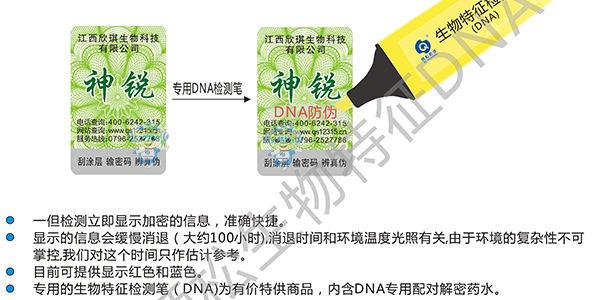 生物特征(DNA)防伪标签