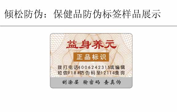 益身养元保健品防伪标签