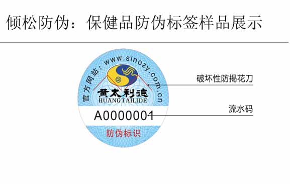 黄太利德保健品防伪标签