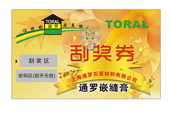 防伪刮奖卡（医药）