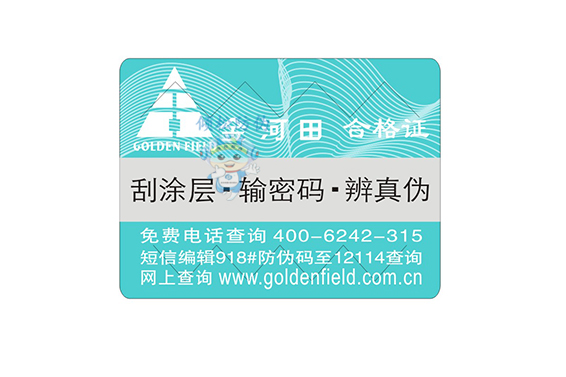 产品防伪合格证