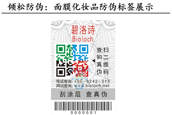 化妆品防伪标签
