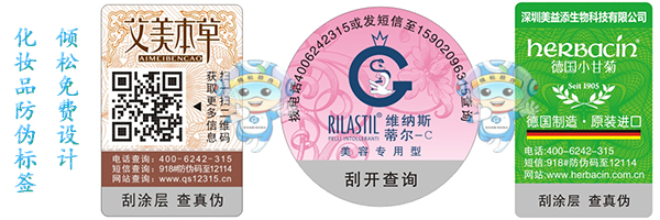 化妆品防伪标签