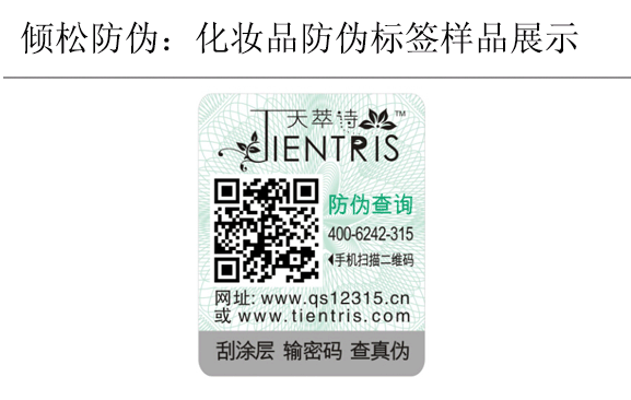 天萃诗化妆品防伪标签