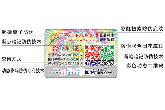 防伪合格证