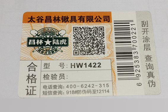 防伪合格证