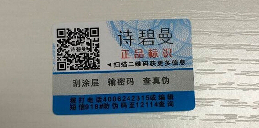 诗碧曼化妆品防伪标签
