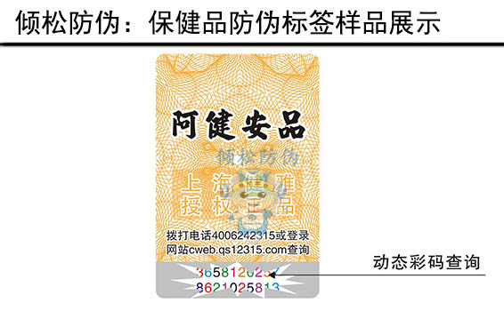 保健品防伪标签 保健品防伪标签
