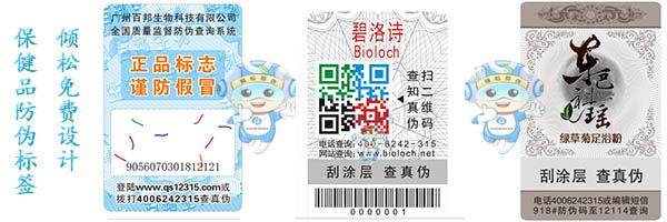 保健品防伪标签 保健品防伪标签