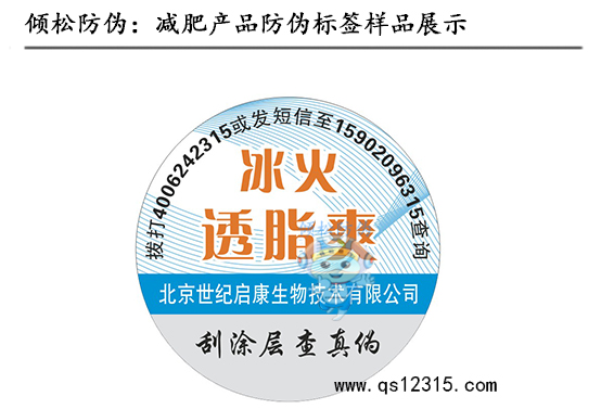 减肥产品防伪标签