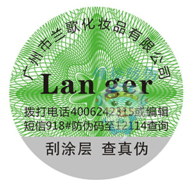 兰歌化妆品防伪标签