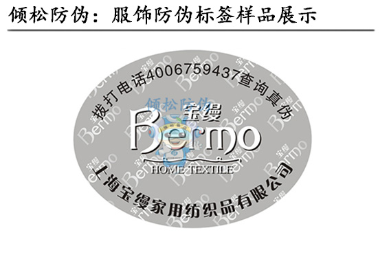 服饰防伪标签