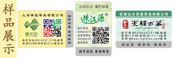 珠江源茶叶防伪标签
