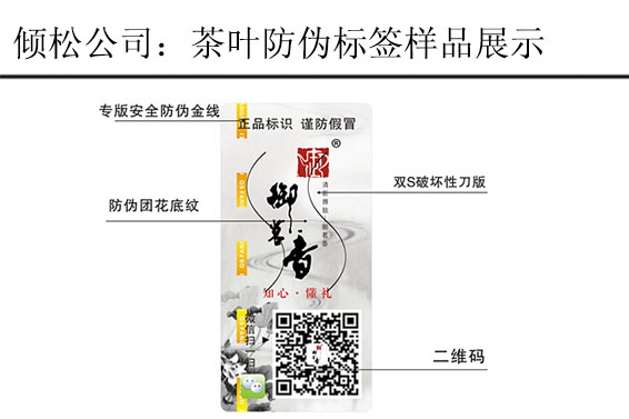 御茗香茶叶防伪标签