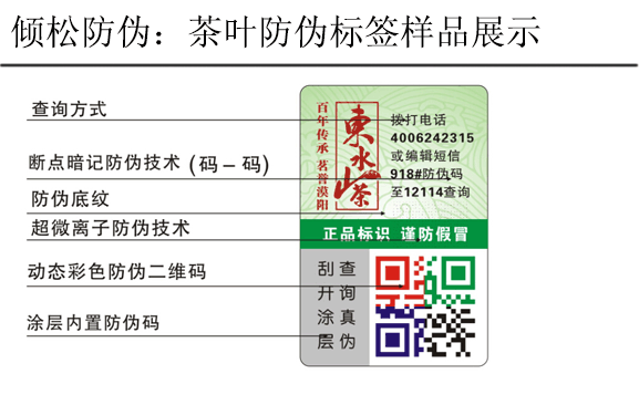 东山水茶防伪标签