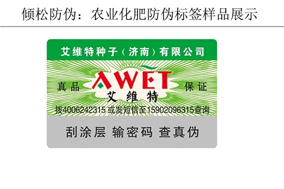 艾维特农业种子防伪标签