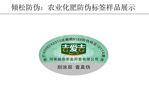 农业产品防伪标签