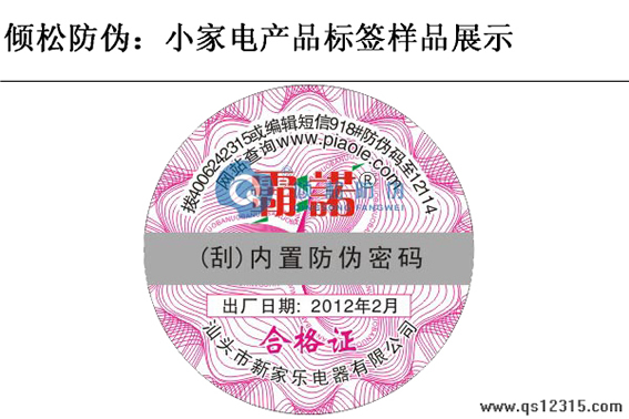 电器防伪标签