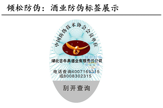 果酒防伪标签
