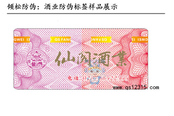 酒业防伪标签