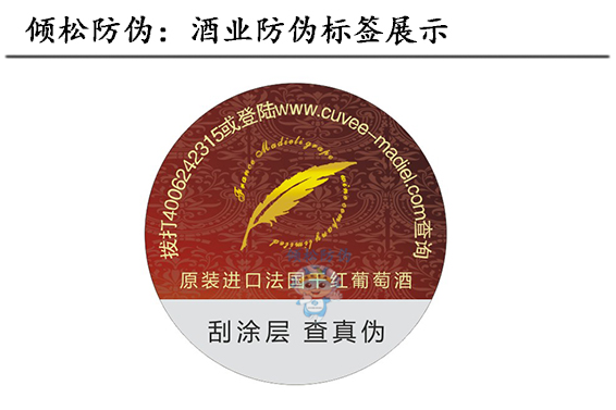 葡萄酒防伪标签