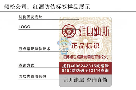 维也纳斯红酒防伪标签