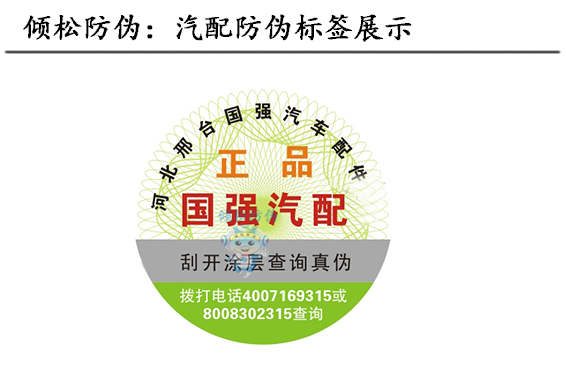 汽配防伪标签