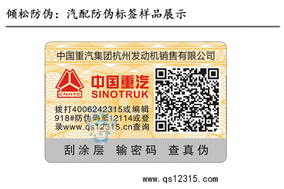 汽车用品防伪标签