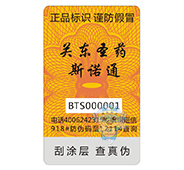 山东康欣制药防伪标签