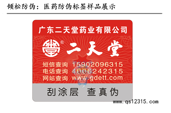 二天堂药品防伪标签