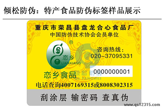 特产食品防伪标签