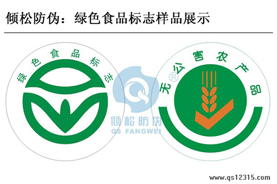 绿色食品防伪标签
