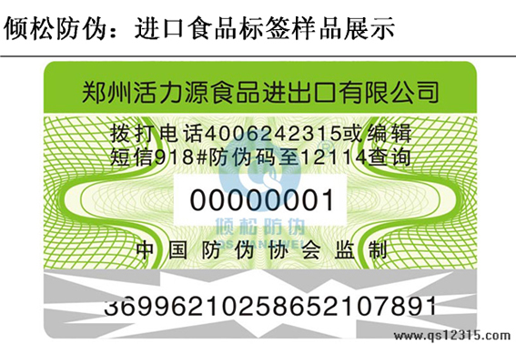 进口食品防伪标签