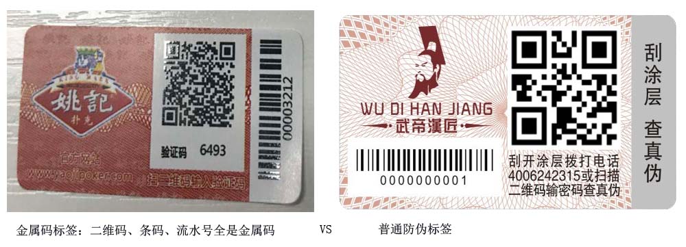 金属码防伪标签