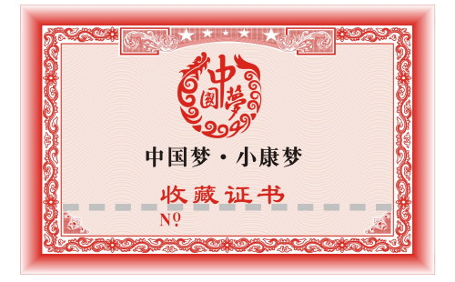 收藏证书
