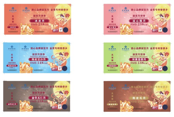 防伪月饼券