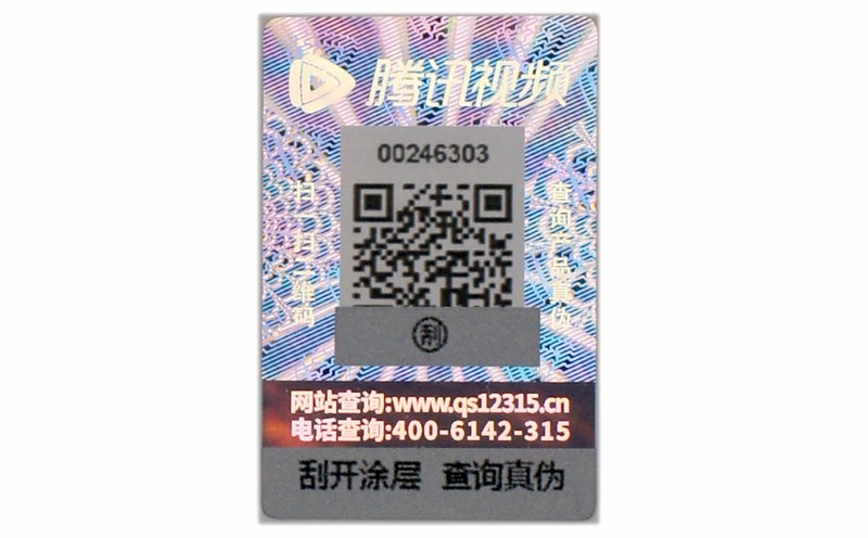激光防伪标签