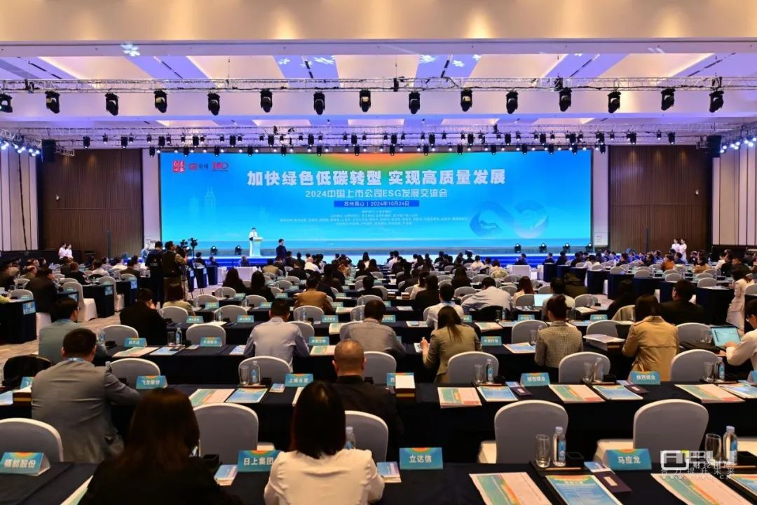2024中国上市公司ESG成长交换会现场.png